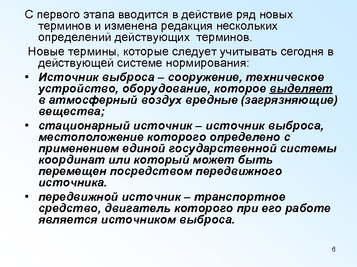 С первого этапа вводится в действие ряд новых терминов и изменена редакция нескольких определений