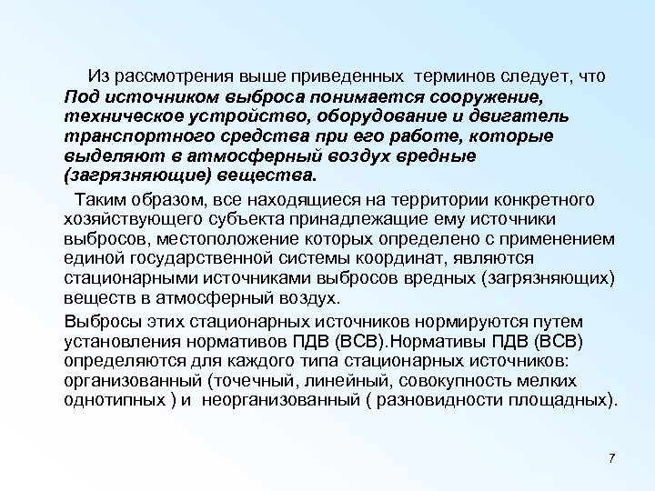  Из рассмотрения выше приведенных терминов следует, что Под источником выброса понимается сооружение, техническое