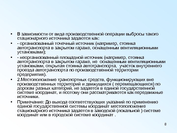  • • • В зависимости от вида производственной операции выбросы такого стационарного источника