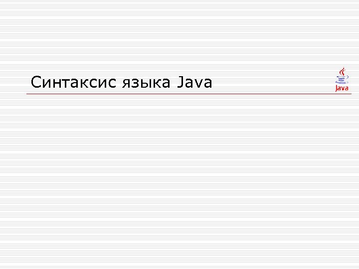 Синтаксис языка Java 
