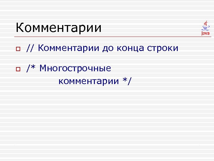 Комментарии o o // Комментарии до конца строки /* Многострочные комментарии */ 