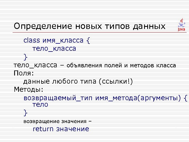 Определение новых типов данных class имя_класса { тело_класса } тело_класса – объявления полей и