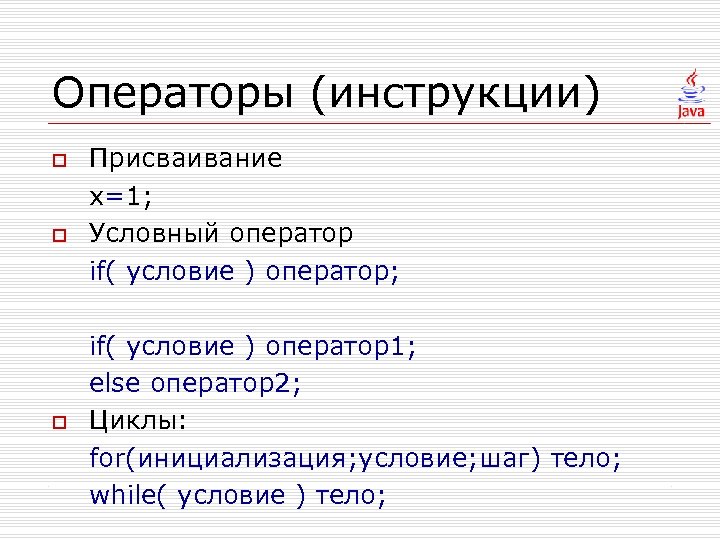 Операторы (инструкции) o o o Присваивание x=1; Условный оператор if( условие ) оператор; if(