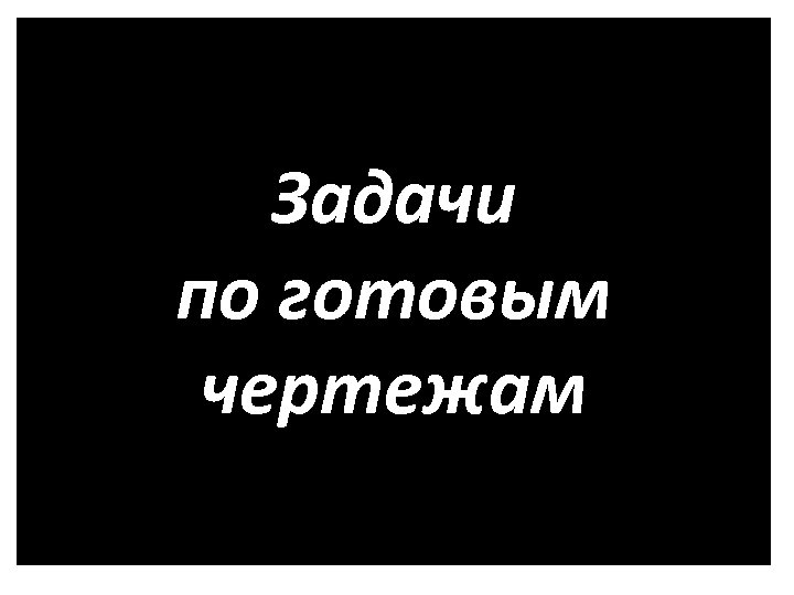Задачи по готовым чертежам 