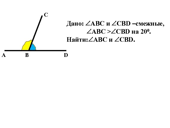 Углы abc cbd. Углы АВС И СВД смежные Луч ВМ биссектриса угла АВС угол АВМ В 2 раза. Угол АВС И угол СБД смежные.Луч ВМ биссектриса. Угол АВС Луч ВМ. Углы ABC И CBD смежные Луч.