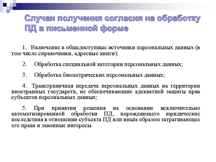 Случаи получения согласия на обработку ПД в письменной форме 1. Включение в общедоступные источники