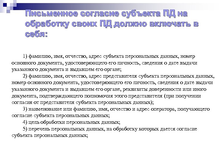 Требования к обработке персональных данных. Письменное согласие. Согласие субъекта персональных данных. Письменное одобрение. Представитель субъекта персональных данных это.