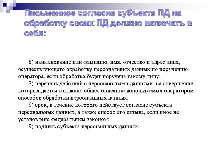 Письменное согласие субъекта ПД на обработку своих ПД должно включать в себя: 6) наименование