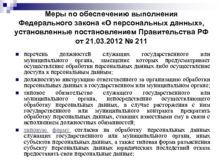 Юридические последствия обработки персональных данных. Требования законодательства РФ В области защиты персональных данных. Ограничение на охрану персональных данных устанавливаются. Законодательство РФ В сфере защиты персональных данных.. Обеспечить исполнение закона.