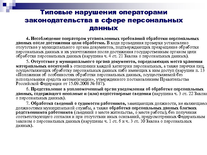 Типовые нарушения операторами законодательства в сфере персональных данных 4. Несоблюдение оператором установленных требований обработки