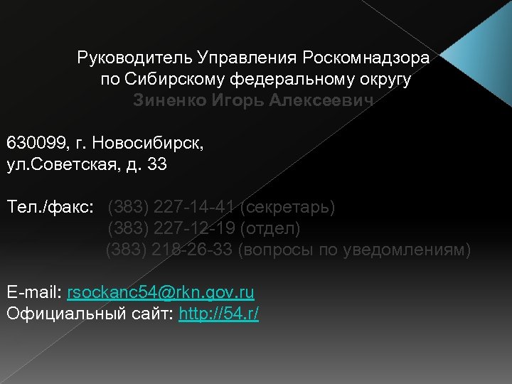 Руководитель Управления Роскомнадзора по Сибирскому федеральному округу Зиненко Игорь Алексеевич 630099, г. Новосибирск, ул.