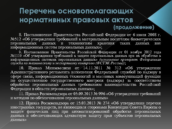 Перечень основополагающих нормативных правовых актов (продолжение) 8. Постановление Правительства Российской Федерации от 6 июля