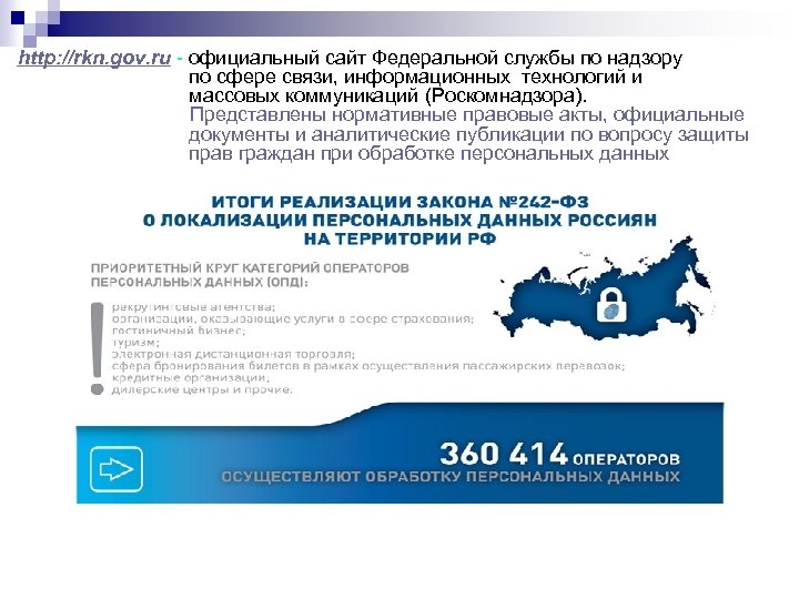 http: //rkn. gov. ru - официальный сайт Федеральной службы по надзору по сфере связи,