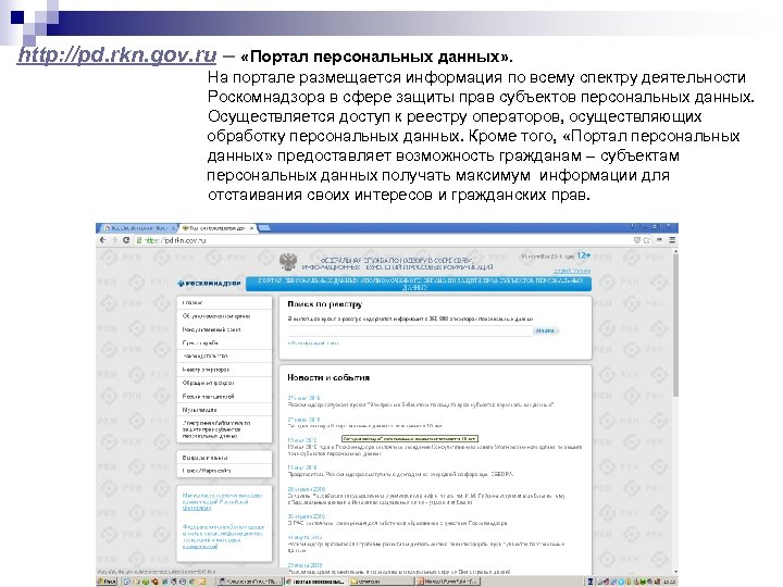 http: //pd. rkn. gov. ru – «Портал персональных данных» . На портале размещается информация