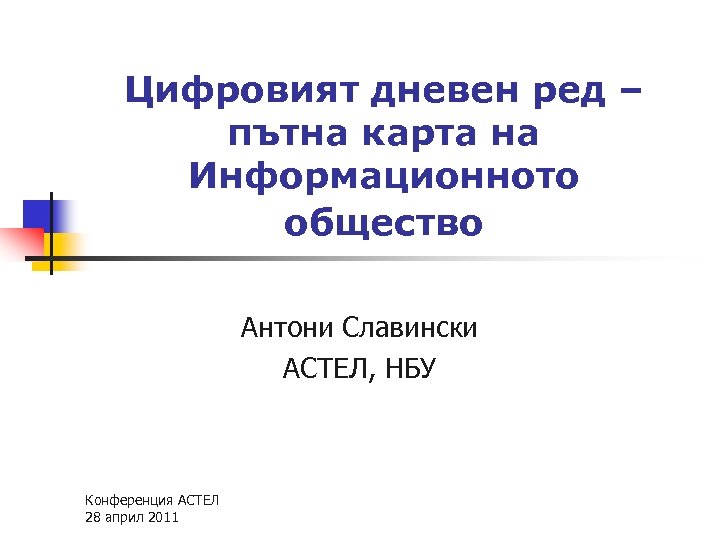 Цифровият дневен ред – пътна карта на Информационното общество Антони Славински АСТЕЛ, НБУ Конференция