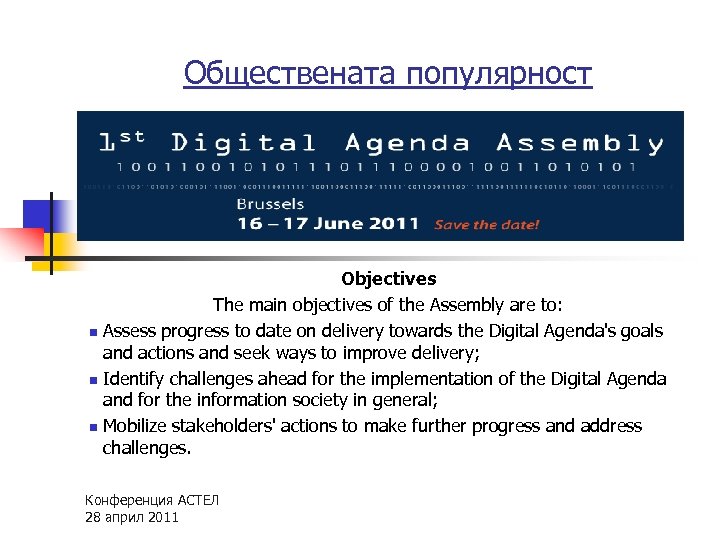 Обществената популярност n n n Objectives The main objectives of the Assembly are to: