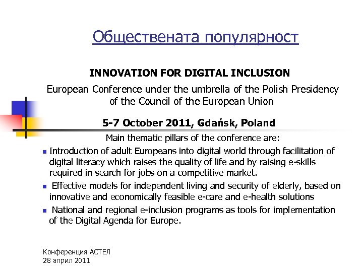 Обществената популярност INNOVATION FOR DIGITAL INCLUSION European Conference under the umbrella of the Polish
