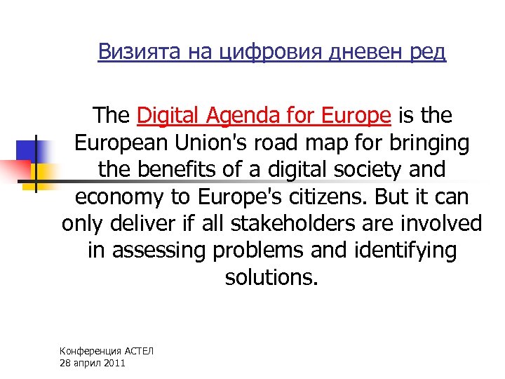 Визията на цифровия дневен ред The Digital Agenda for Europe is the European Union's