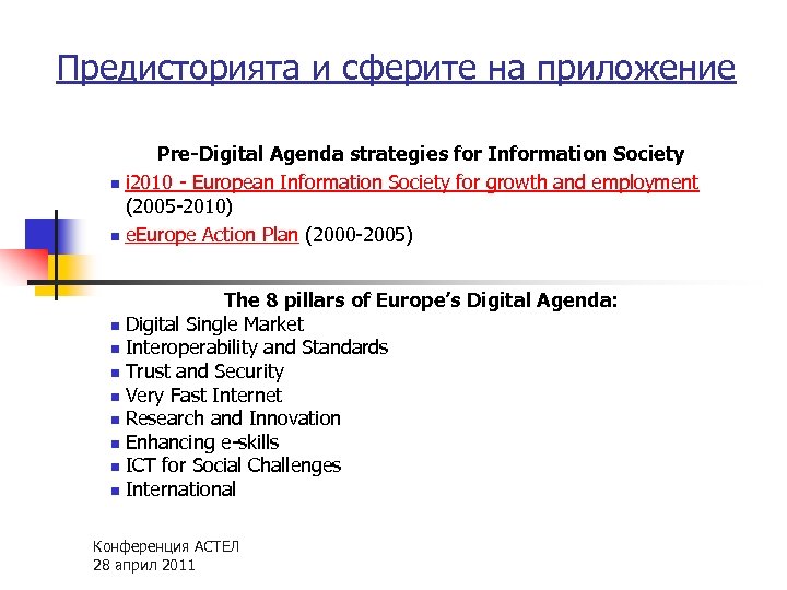 Предисторията и сферите на приложение n n n n n Pre-Digital Agenda strategies for