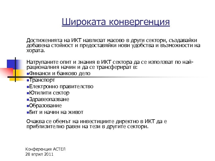 Широката конвергенция Достиженията на ИКТ навлизат масово в други сектори, създавайки добавена стойност и