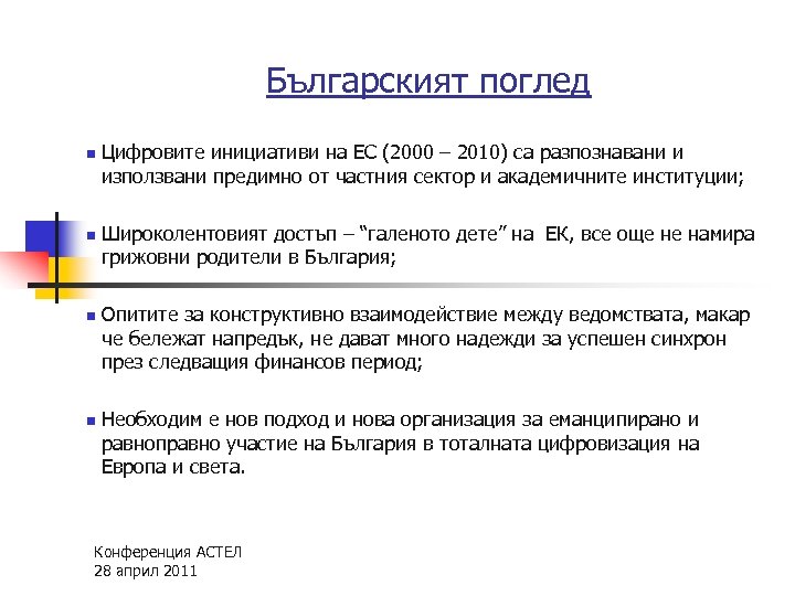 Българският поглед n n Цифровите инициативи на ЕС (2000 – 2010) са разпознавани и