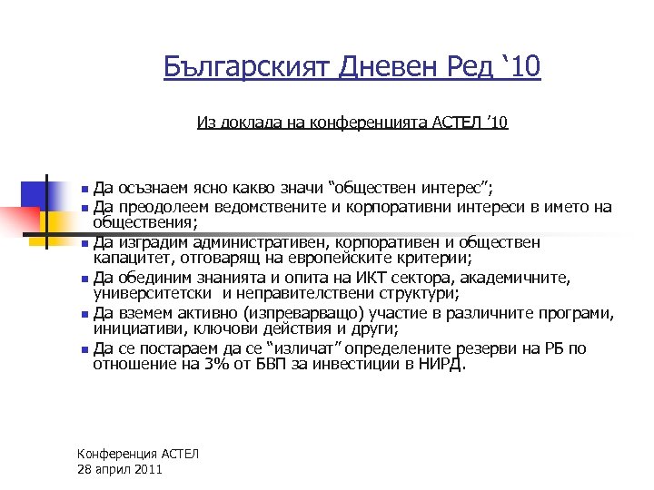 Българският Дневен Ред ‘ 10 Из доклада на конференцията АСТЕЛ ’ 10 n n