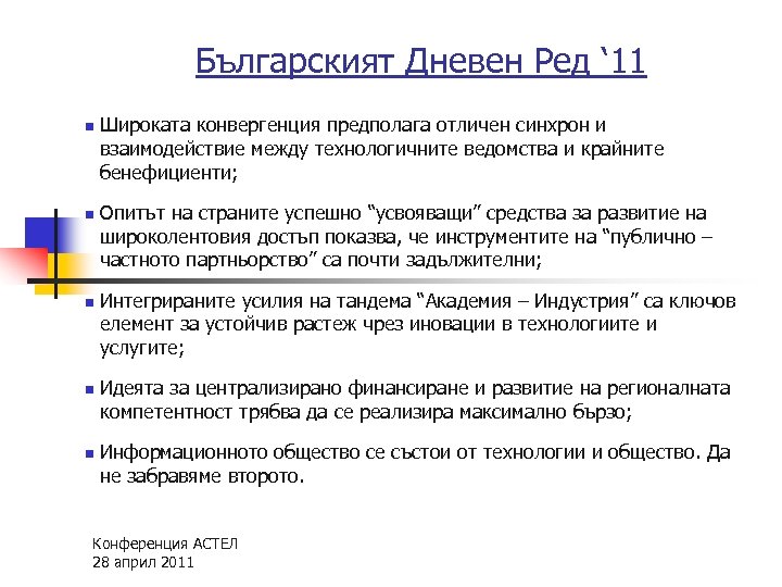Българският Дневен Ред ‘ 11 n n n Широката конвергенция предполага отличен синхрон и