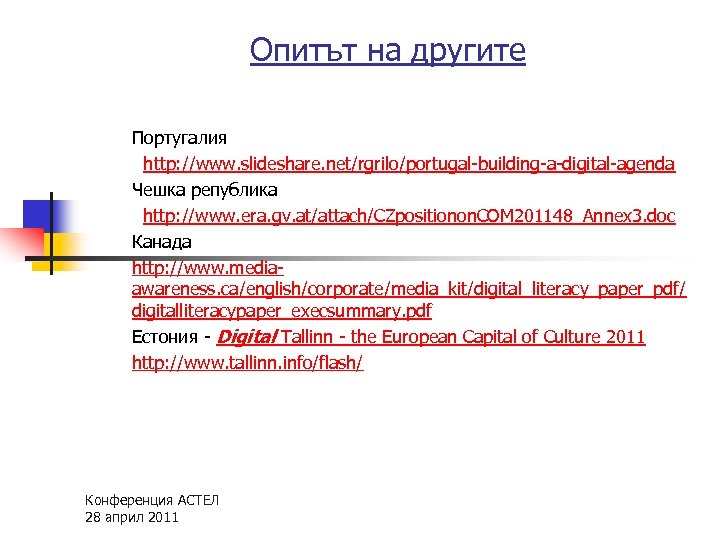 Опитът на другите Португалия http: //www. slideshare. net/rgrilo/portugal-building-a-digital-agenda Чешка република http: //www. era. gv.