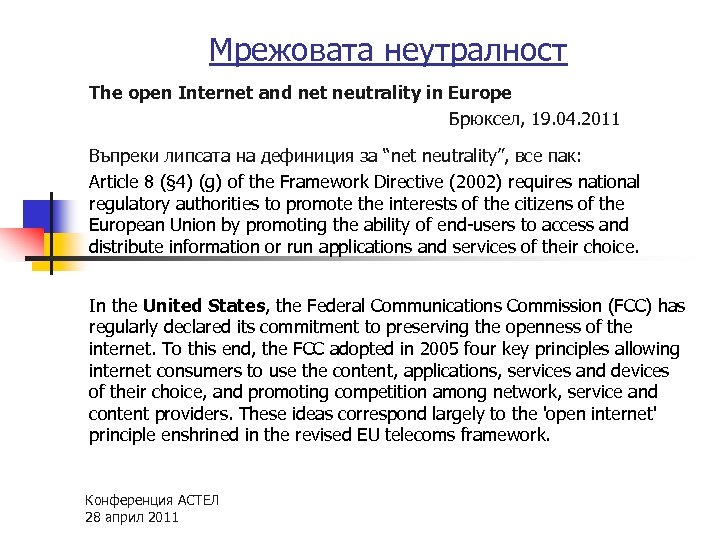 Мрежовата неутралност The open Internet and net neutrality in Europe Брюксел, 19. 04. 2011