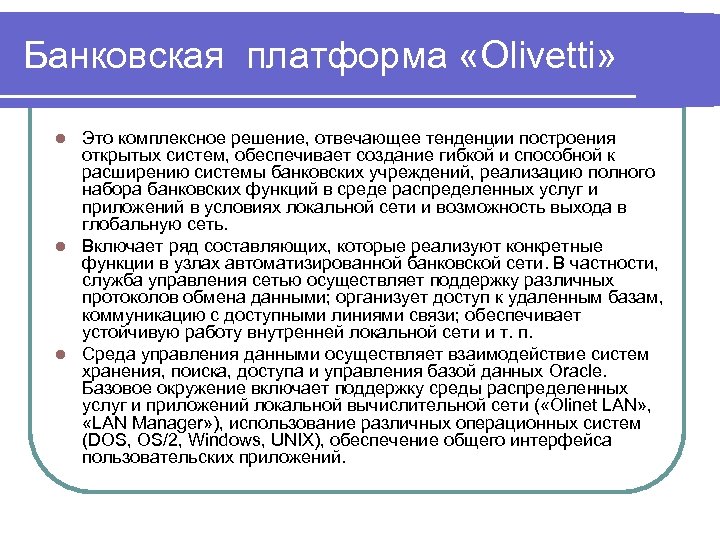 Банковская платформа «Olivetti» Это комплексное решение, отвечающее тенденции построения открытых систем, обеспечивает создание гибкой