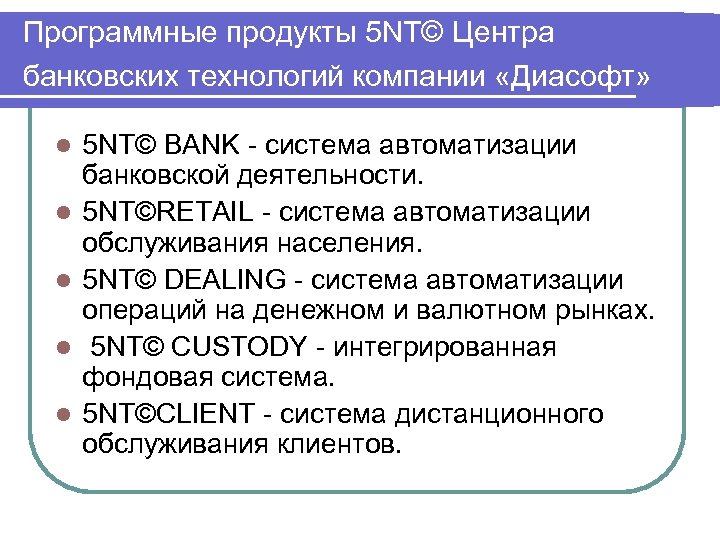 Программные продукты 5 NT© Центра банковских технологий компании «Диасофт» l l l 5 NT©