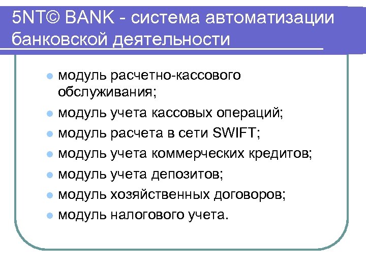 5 NT© BANK система автоматизации банковской деятельности модуль расчетно кассового обслуживания; l модуль учета