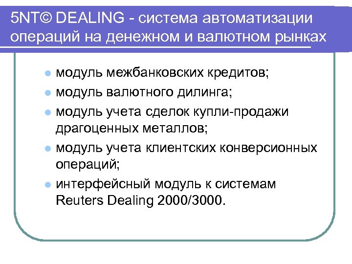 5 NT© DEALING система автоматизации операций на денежном и валютном рынках модуль межбанковских кредитов;