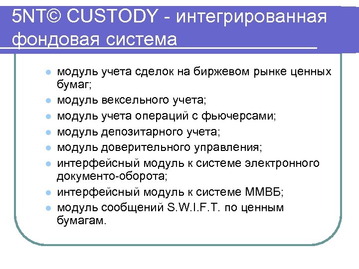 5 NT© CUSTODY интегрированная фондовая система l l l l модуль учета сделок на