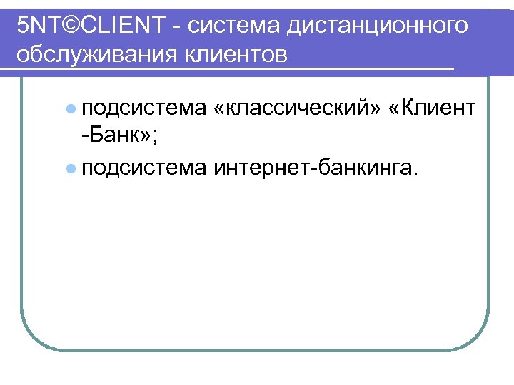 5 NT©CLIENT система дистанционного обслуживания клиентов l подсистема «классический» «Клиент Банк» ; l подсистема