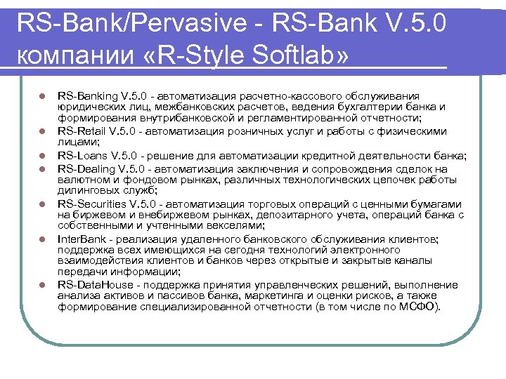 RS Bank/Pervasive RS Bank V. 5. 0 компании «R Style Softlab» l l l