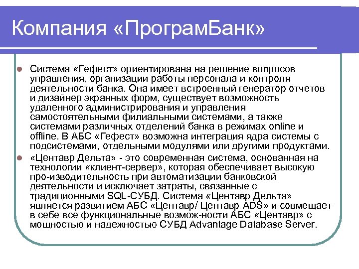 Компания «Програм. Банк» Система «Гефест» ориентирована на решение вопросов управления, организации работы персонала и
