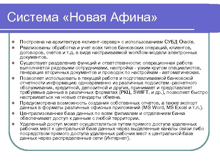 Система «Новая Афина» l l l l Построена на архитектуре «клиент сервер» с использованием