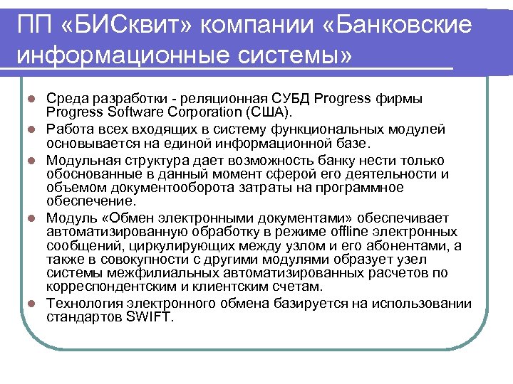 ПП «БИСквит» компании «Банковские информационные системы» l l l Среда разработки реляционная СУБД Progress