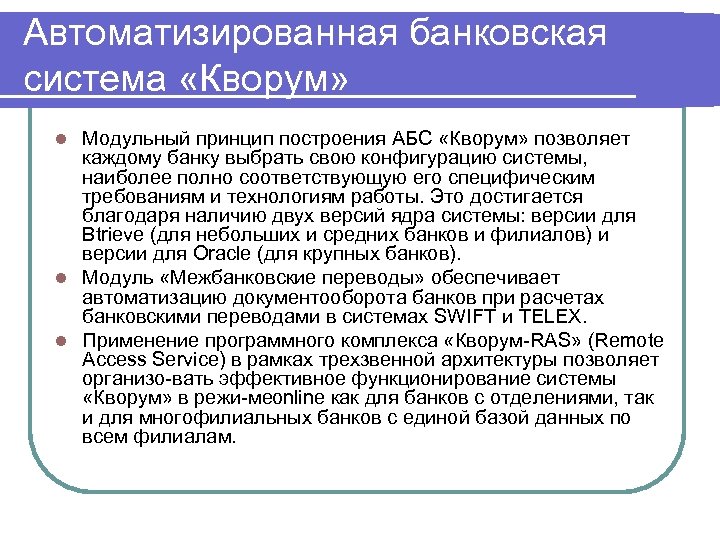 Автоматизированная банковская система «Кворум» Модульный принцип построения АБС «Кворум» позволяет каждому банку выбрать свою