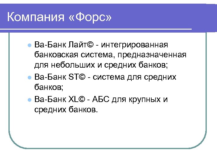 Компания «Форс» Ва Банк Лайт© интегрированная банковская система, предназначенная для небольших и средних банков;
