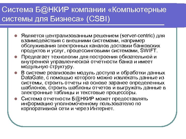 Система Б@НКИР компании «Компьютерные системы для Бизнеса» (CSBI) Является централизованным решением (server centric) для