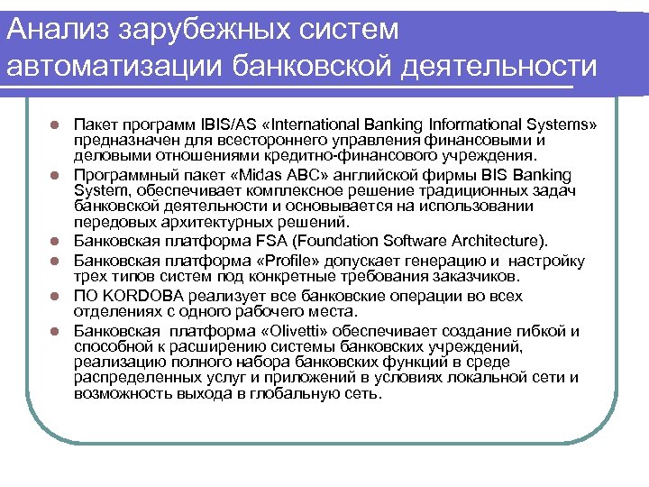 Анализ зарубежных систем автоматизации банковской деятельности l l l Пакет программ IBIS/AS «International Banking