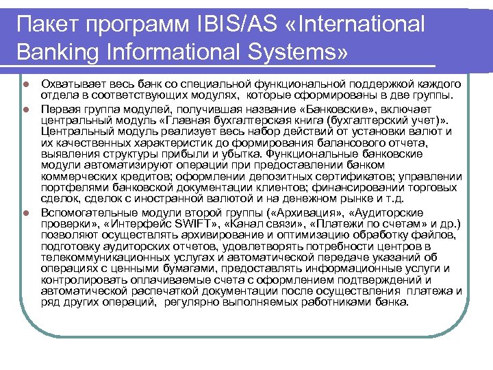 Пакет программ IBIS/AS «International Banking Informational Systems» Охватывает весь банк со специальной функциональной поддержкой