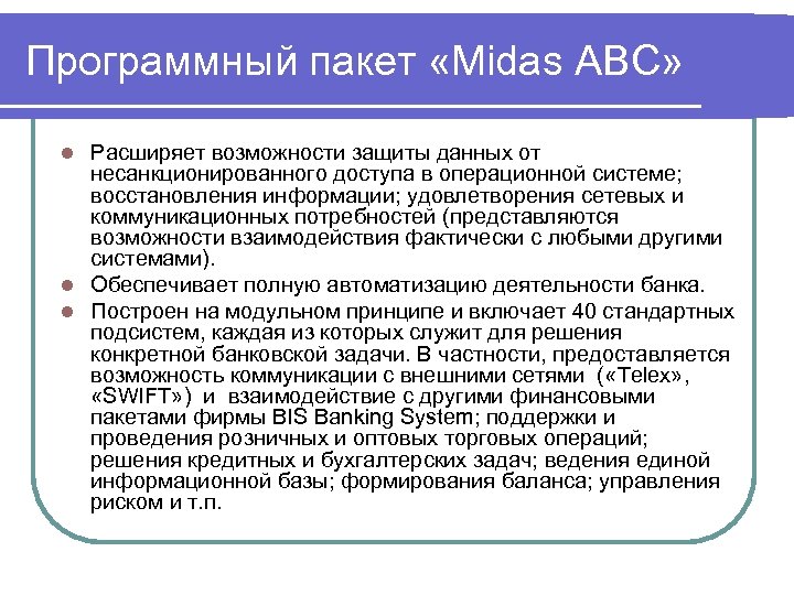 Программный пакет «Midas ABC» Расширяет возможности защиты данных от несанкционированного доступа в операционной системе;