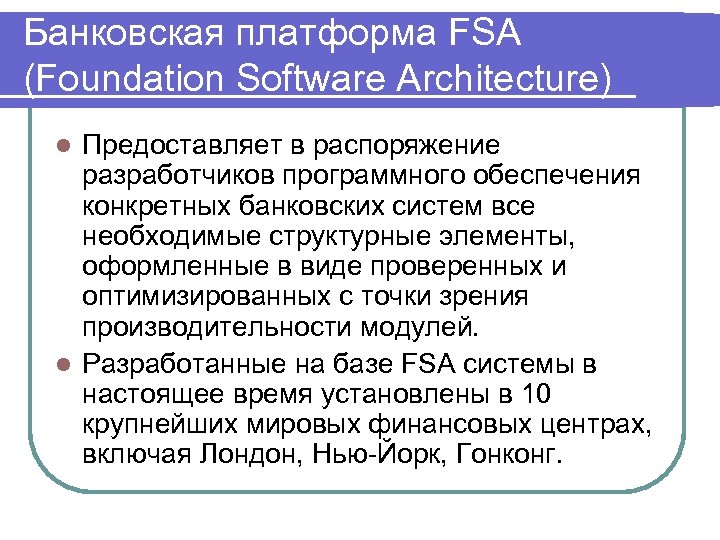 Банковская платформа FSA (Foundation Software Architecture) Предоставляет в распоряжение разработчиков программного обеспечения конкретных банковских