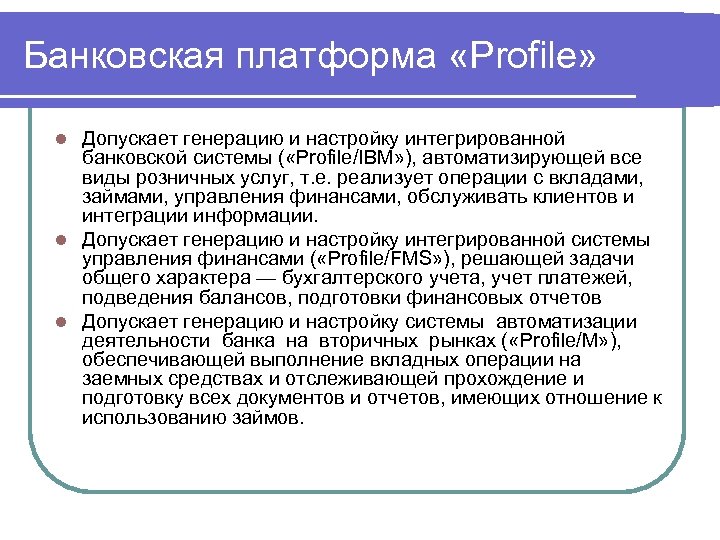 Банковская платформа «Profile» Допускает генерацию и настройку интегрированной банковской системы ( «Profile/IBM» ), автоматизирующей