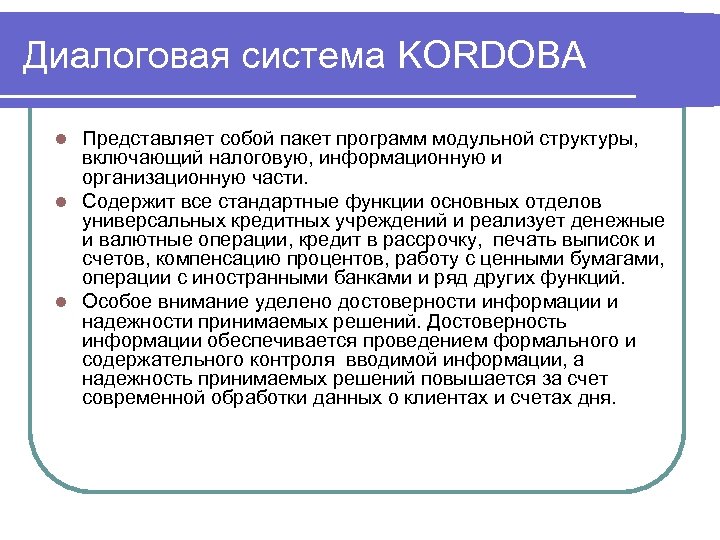 Диалоговая система KORDOBA Представляет собой пакет программ модульной структуры, включающий налоговую, информационную и организационную