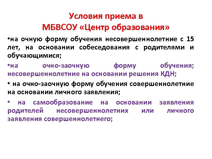 Условия приема в МБВСОУ «Центр образования» • на очную форму обучения несовершеннолетние с 15