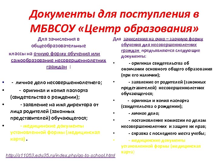 Документы для поступления в МБВСОУ «Центр образования» Для зачисления в общеобразовательные классы на очную